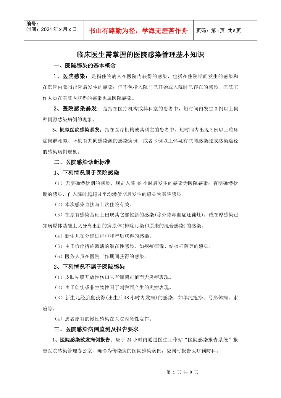 医生需掌握的医院感染管理基本知识_第1页