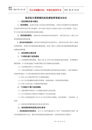 医生需掌握的医院感染管理基本知识