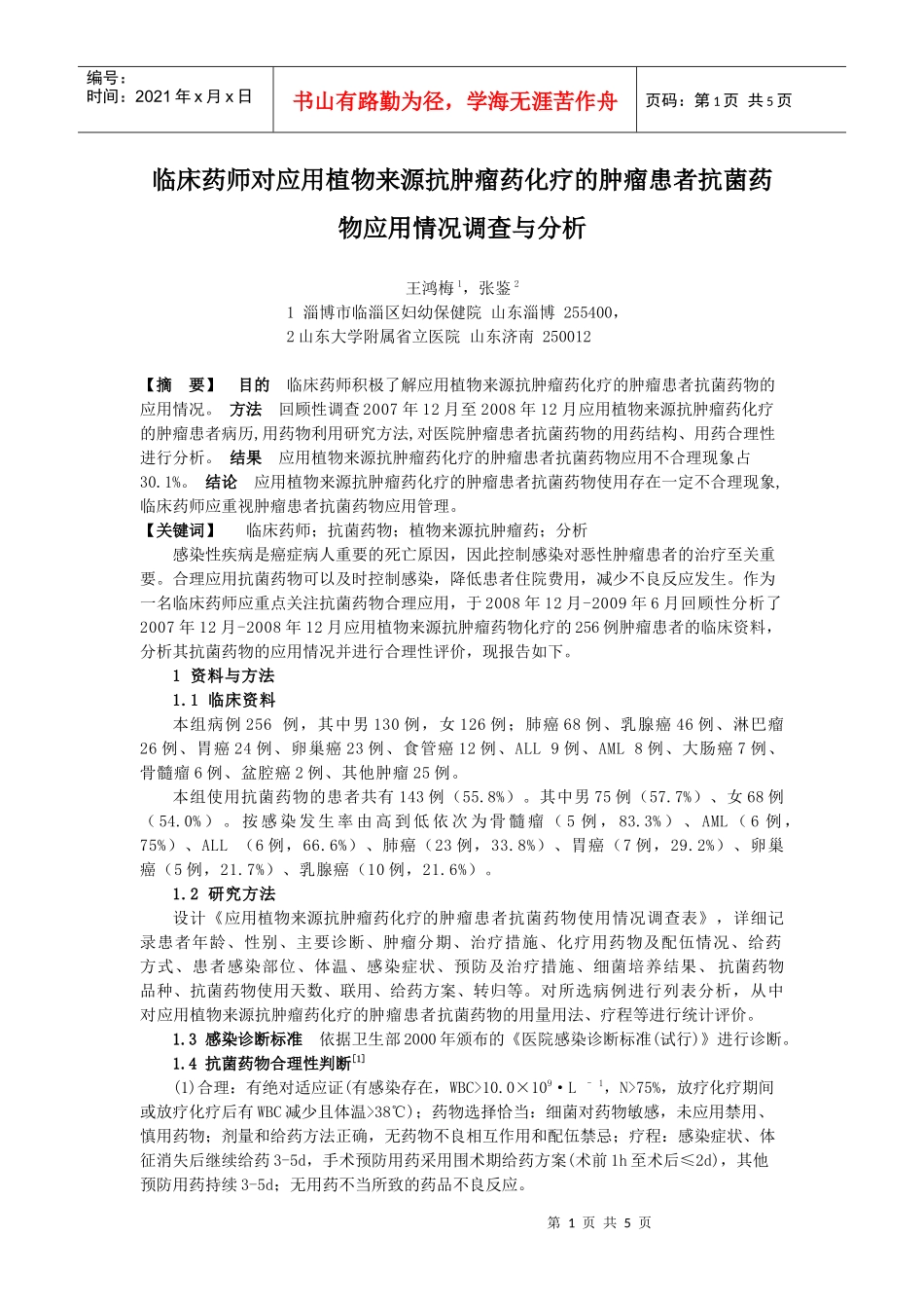 129)临床药师对应用植物来源抗肿瘤药化疗的肿瘤患者抗菌药物应用情况_第1页