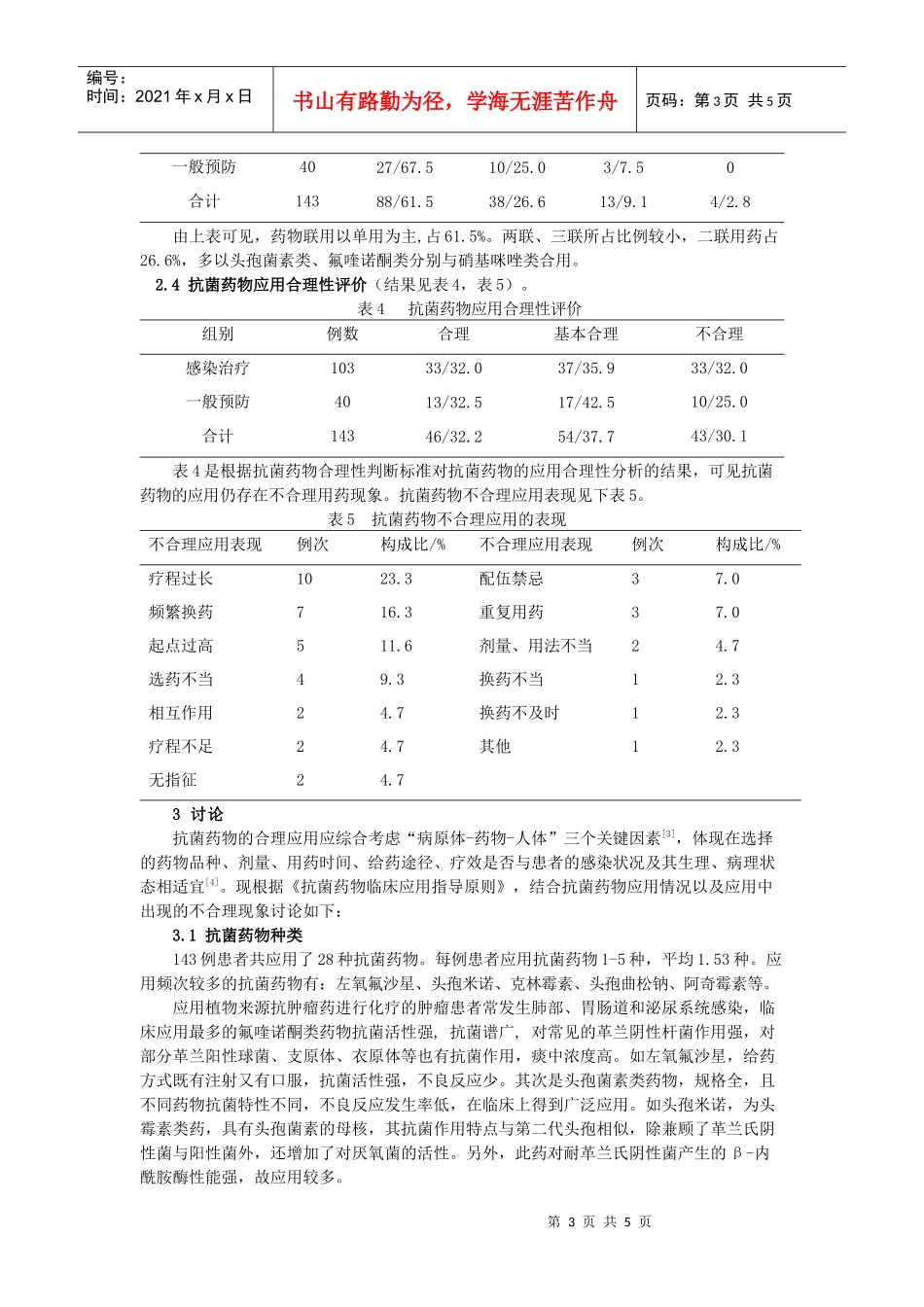 129)临床药师对应用植物来源抗肿瘤药化疗的肿瘤患者抗菌药物应用情况_第3页