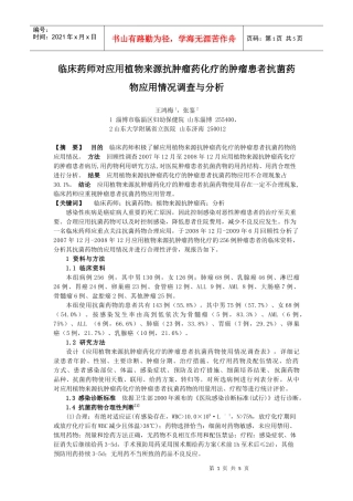 129)临床药师对应用植物来源抗肿瘤药化疗的肿瘤患者抗菌药物应用情况