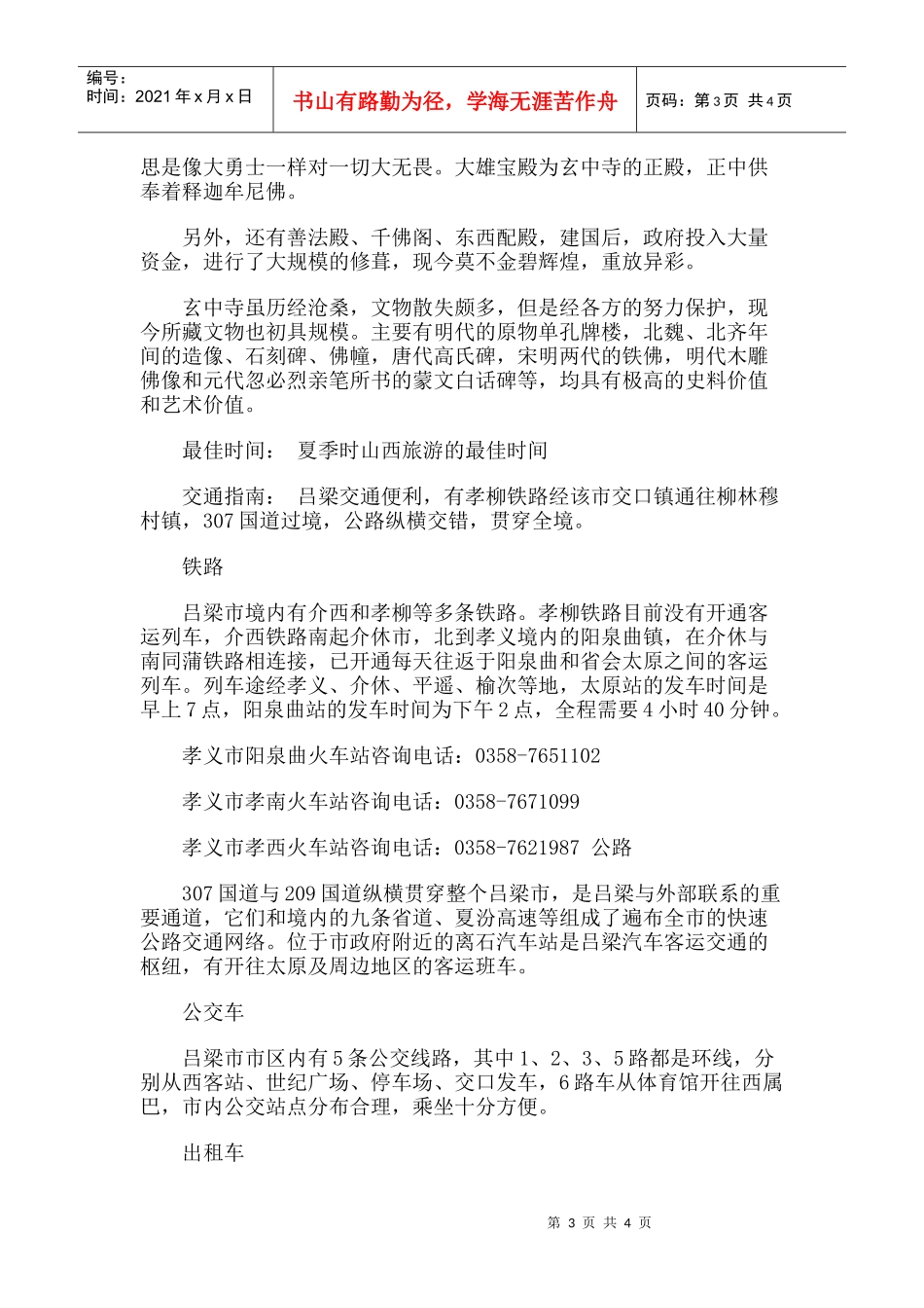 【旅游风景名胜·山西】玄中寺旅游攻略指南_第3页