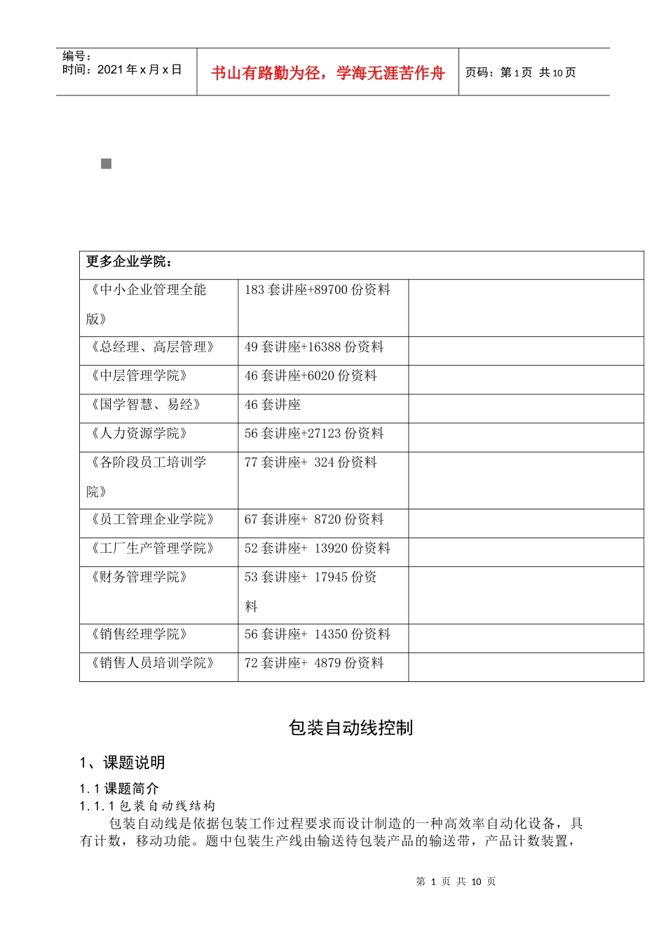 包装印刷包装自动线控制简介_第1页