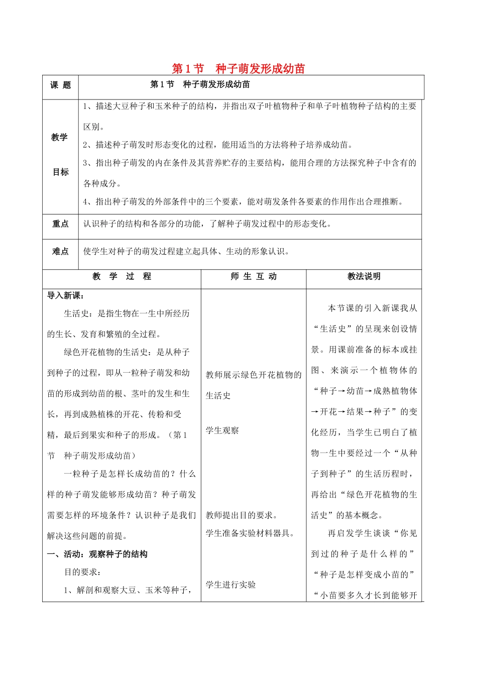 七年级生物上册 6.1 种子萌发形成幼苗教案（1） 北师大版-北师大版初中七年级上册生物教案_第1页