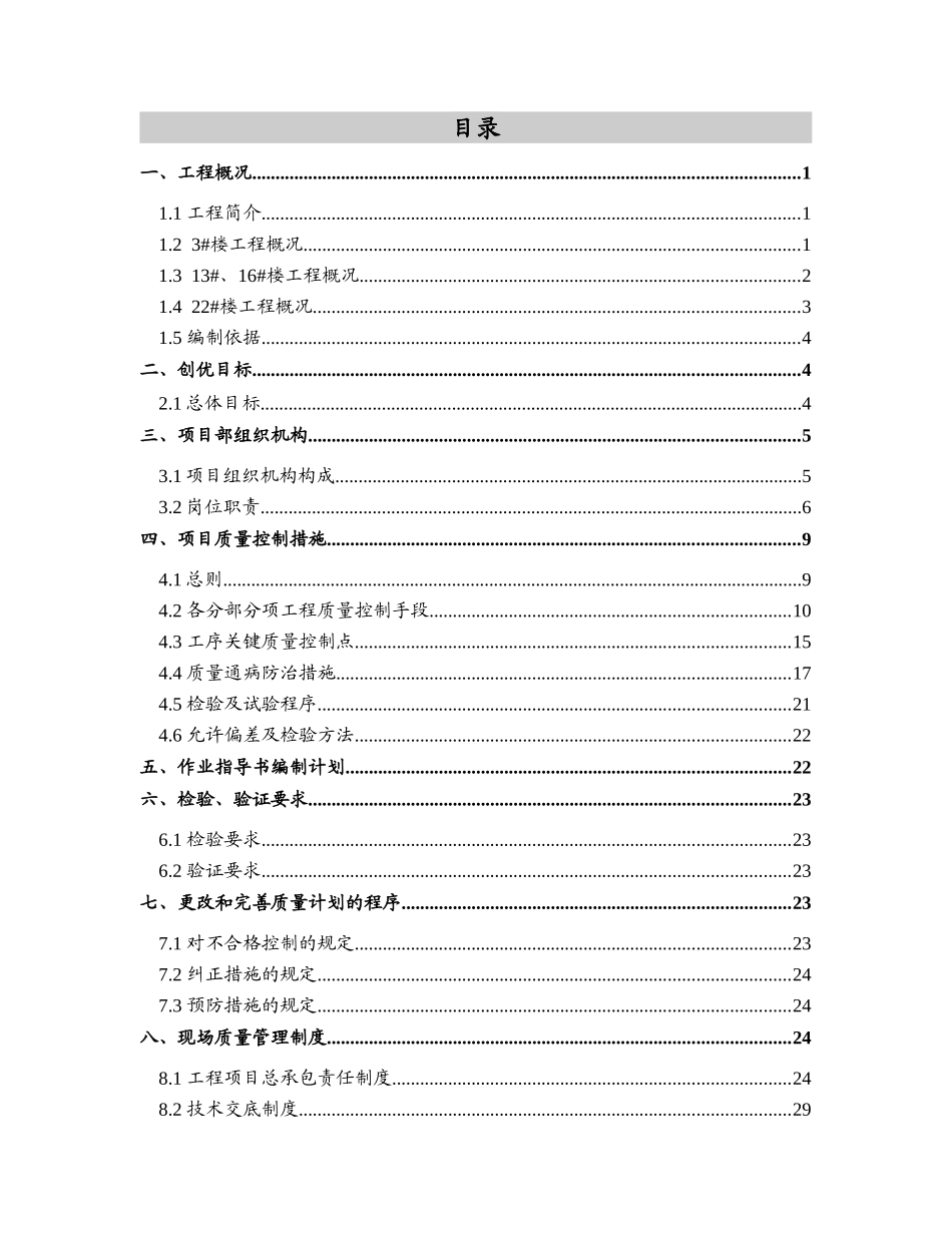 住宅工程项目质量创优方案分析_第1页
