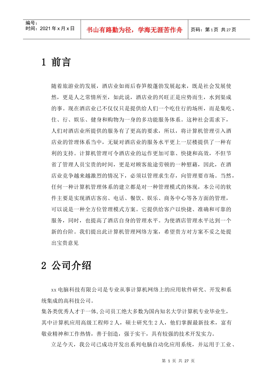 亚太酒店的管理方案_第1页