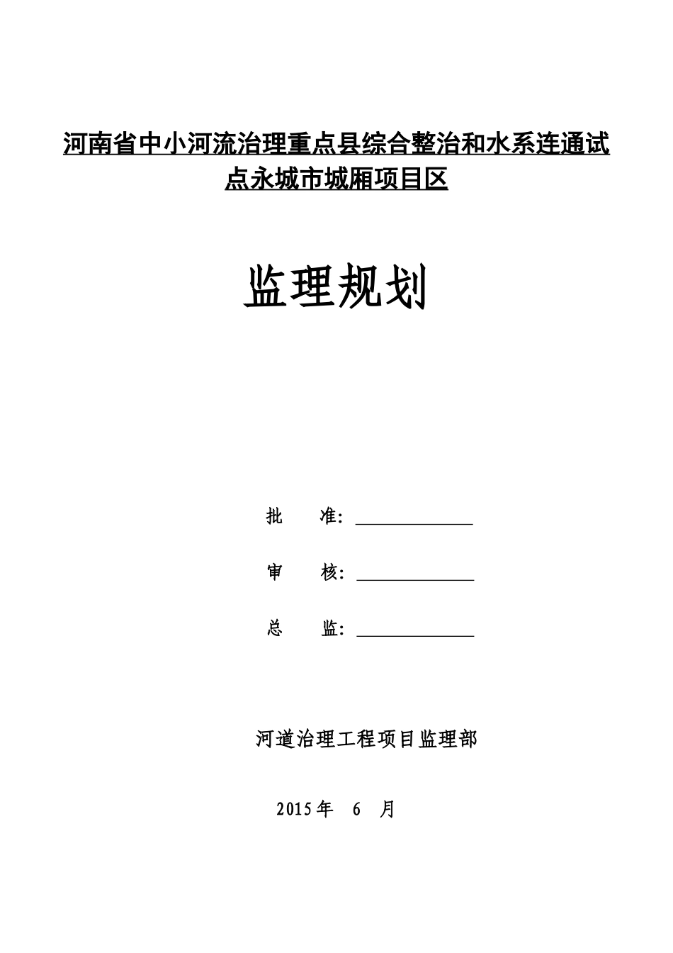 中小河治理工程监理规划(城乡)_第1页