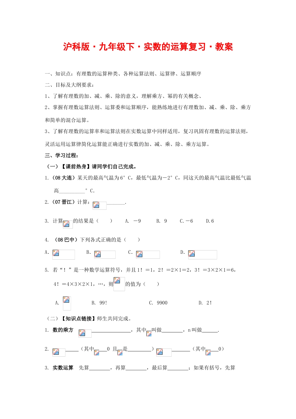 九年级数学下实数的运算复习教案沪科版_第1页