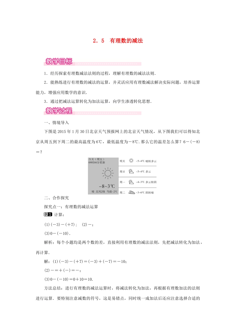 七年级数学上册 第2章 有理数及其运算 2.5 有理数的减法教案1 （新版）北师大版-（新版）北师大版初中七年级上册数学教案_第1页