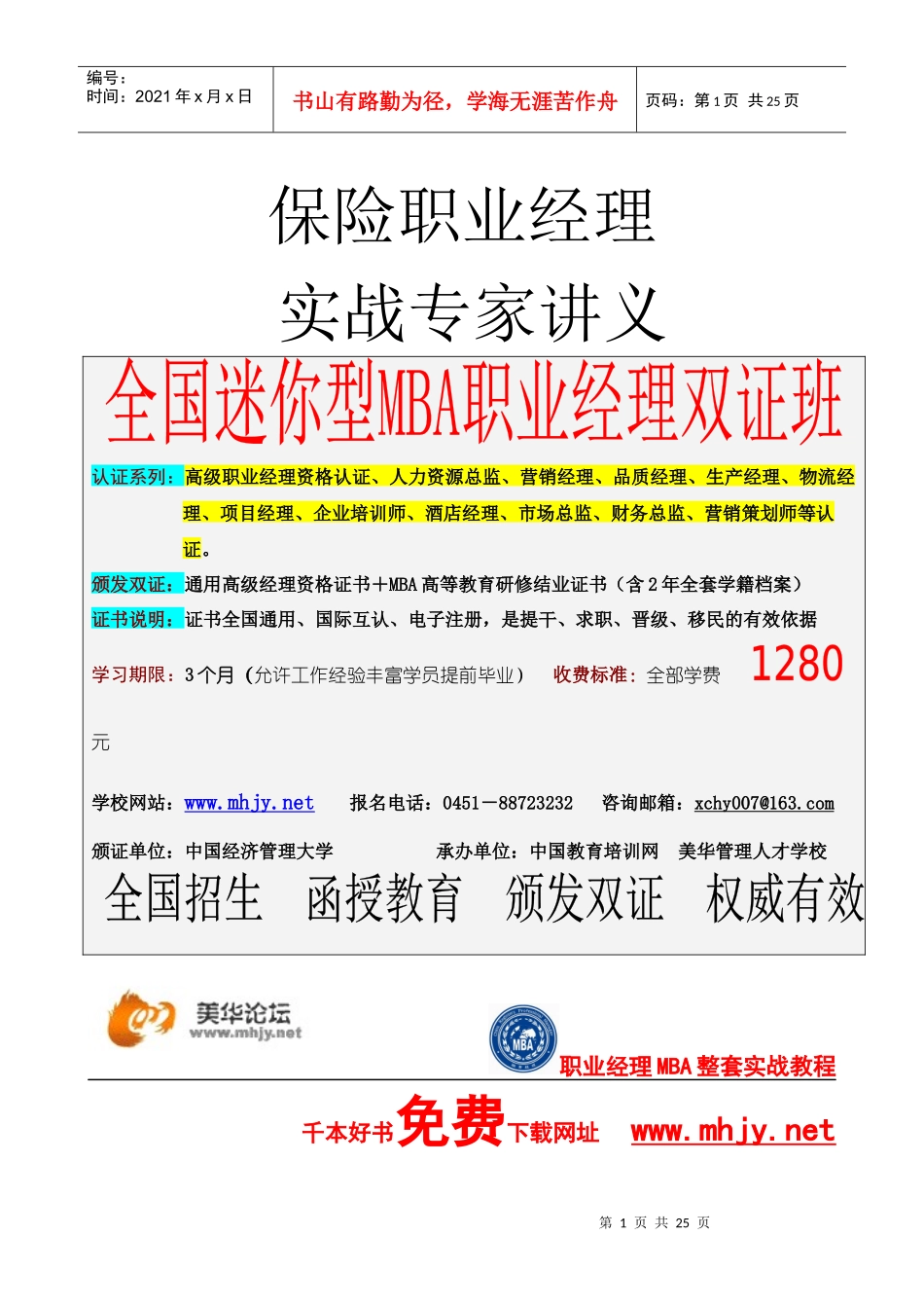 保险职业经理专家专题讲义_第1页