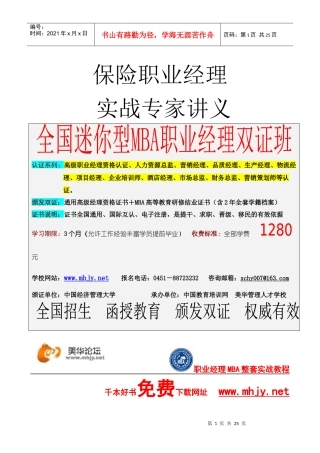 保险职业经理专家专题讲义