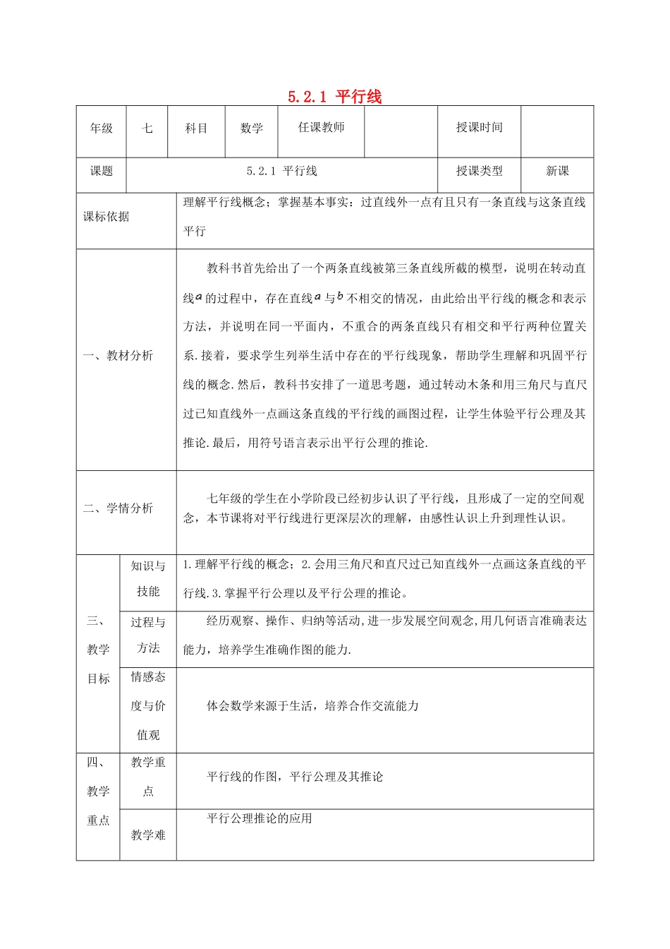 七年级数学下册 第五章 相交线与平行线 5.2 平行线及其判定 5.2.1 平行线教案 （新版）新人教版-（新版）新人教版初中七年级下册数学教案_第1页