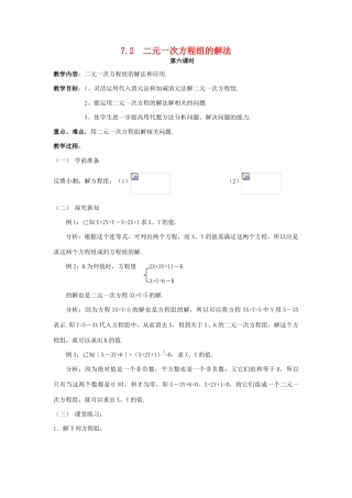 七年级数学下册 7.2二元一次方程组的解法（6）教案 华东师大版