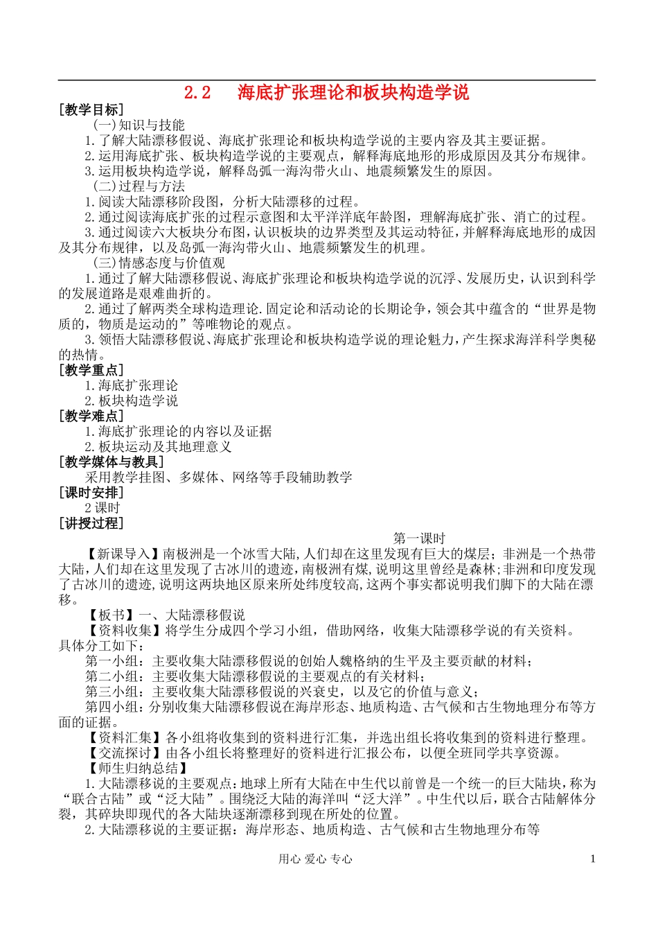 高中地理 2.2 海底扩张理论和板块构造学说教案 湘教版选修2_第1页