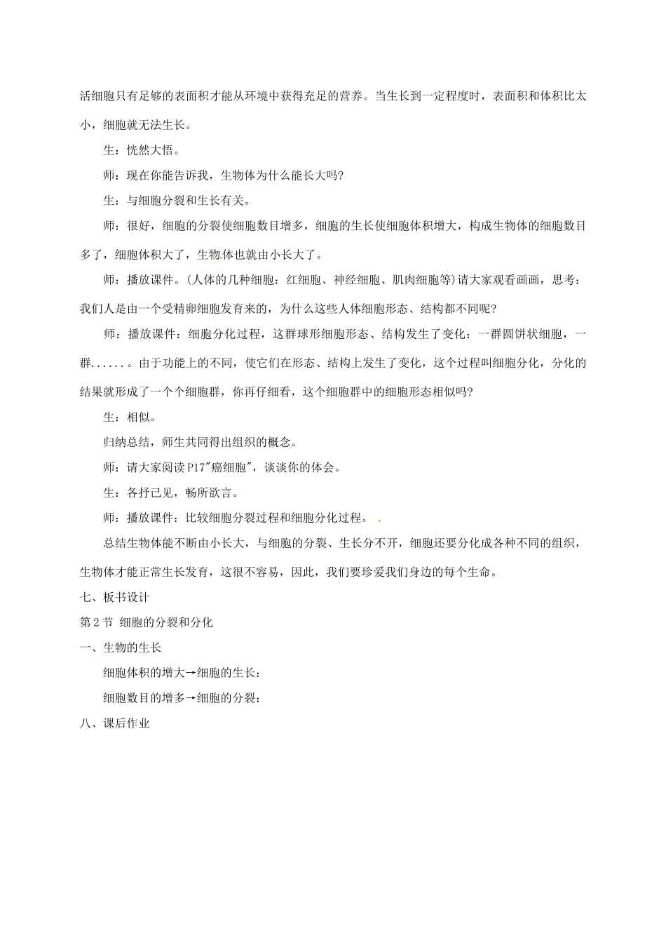 七年级生物下册 第8章 第2节 细胞的分裂和分化教案 （新版）苏科版-（新版）苏科版初中七年级下册生物教案_第3页