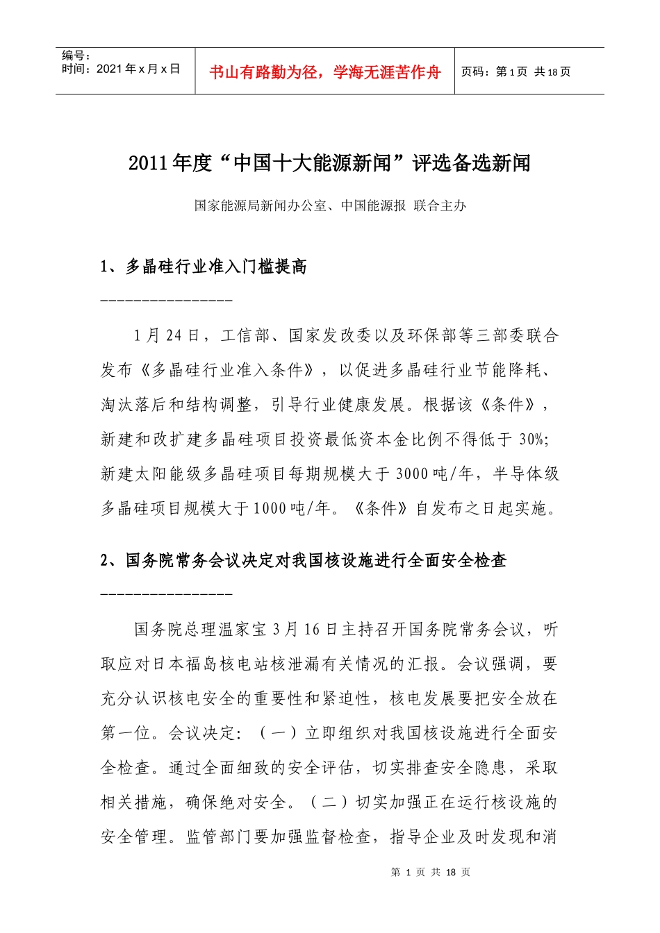 XXXX年度“中国十大能源新闻”评选备选新闻_第1页