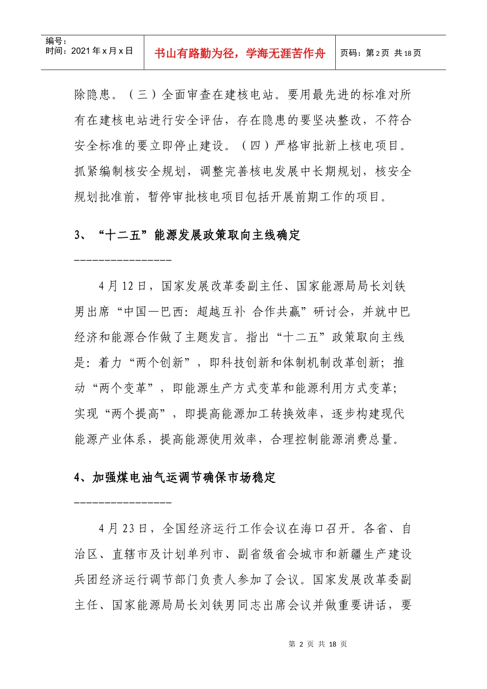 XXXX年度“中国十大能源新闻”评选备选新闻_第2页