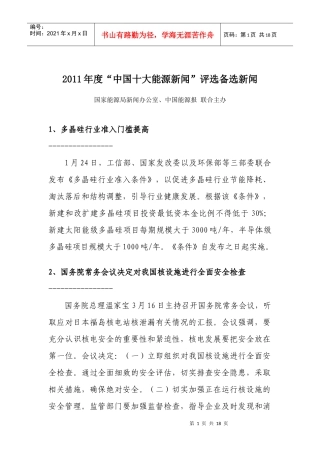 XXXX年度“中国十大能源新闻”评选备选新闻