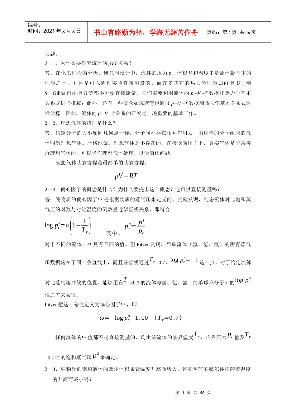 《化工热力学》通用型第二、三章答案_第1页
