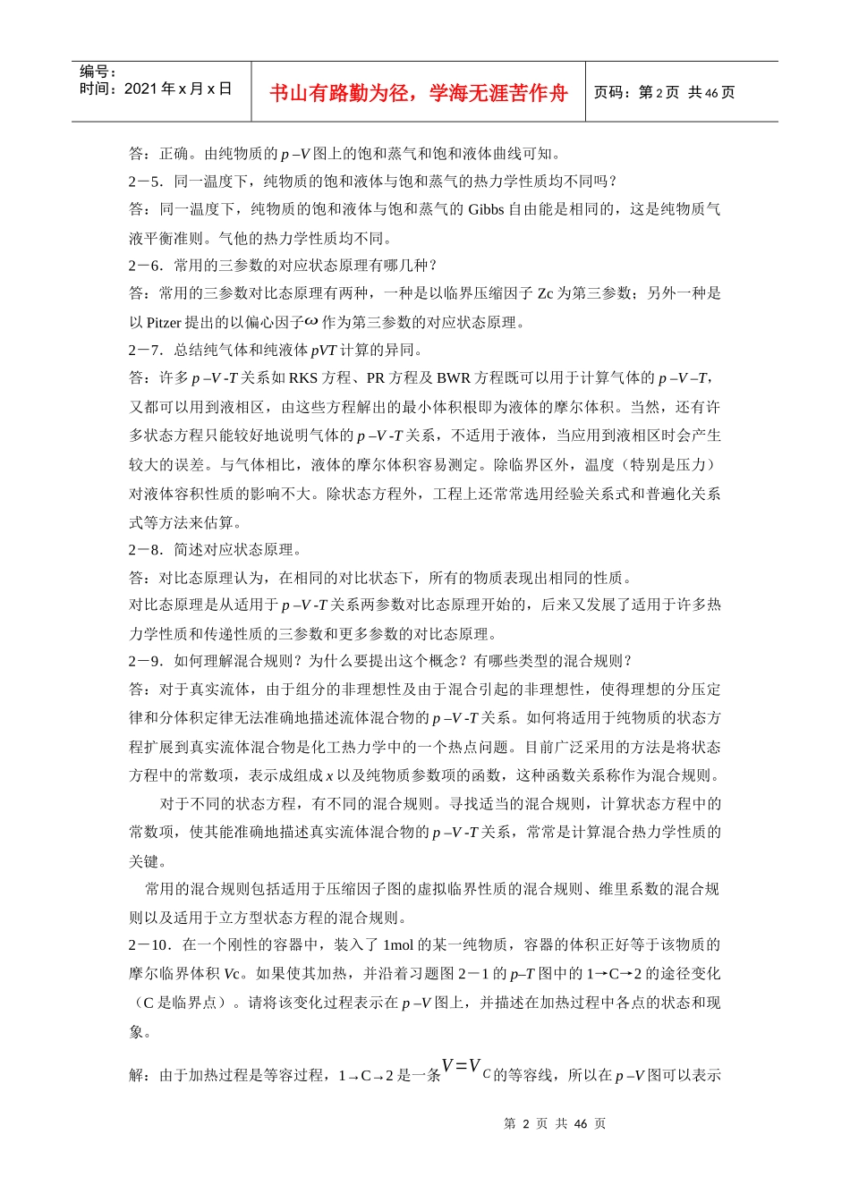 《化工热力学》通用型第二、三章答案_第2页