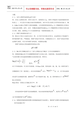 《化工热力学》通用型第二、三章答案