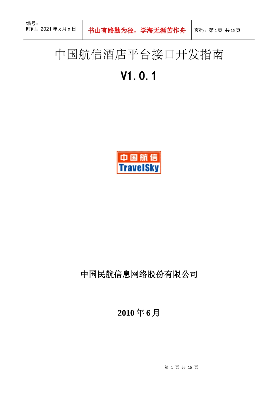 中国航信酒店平台接口开发指南_第1页
