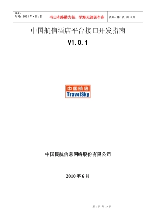 中国航信酒店平台接口开发指南