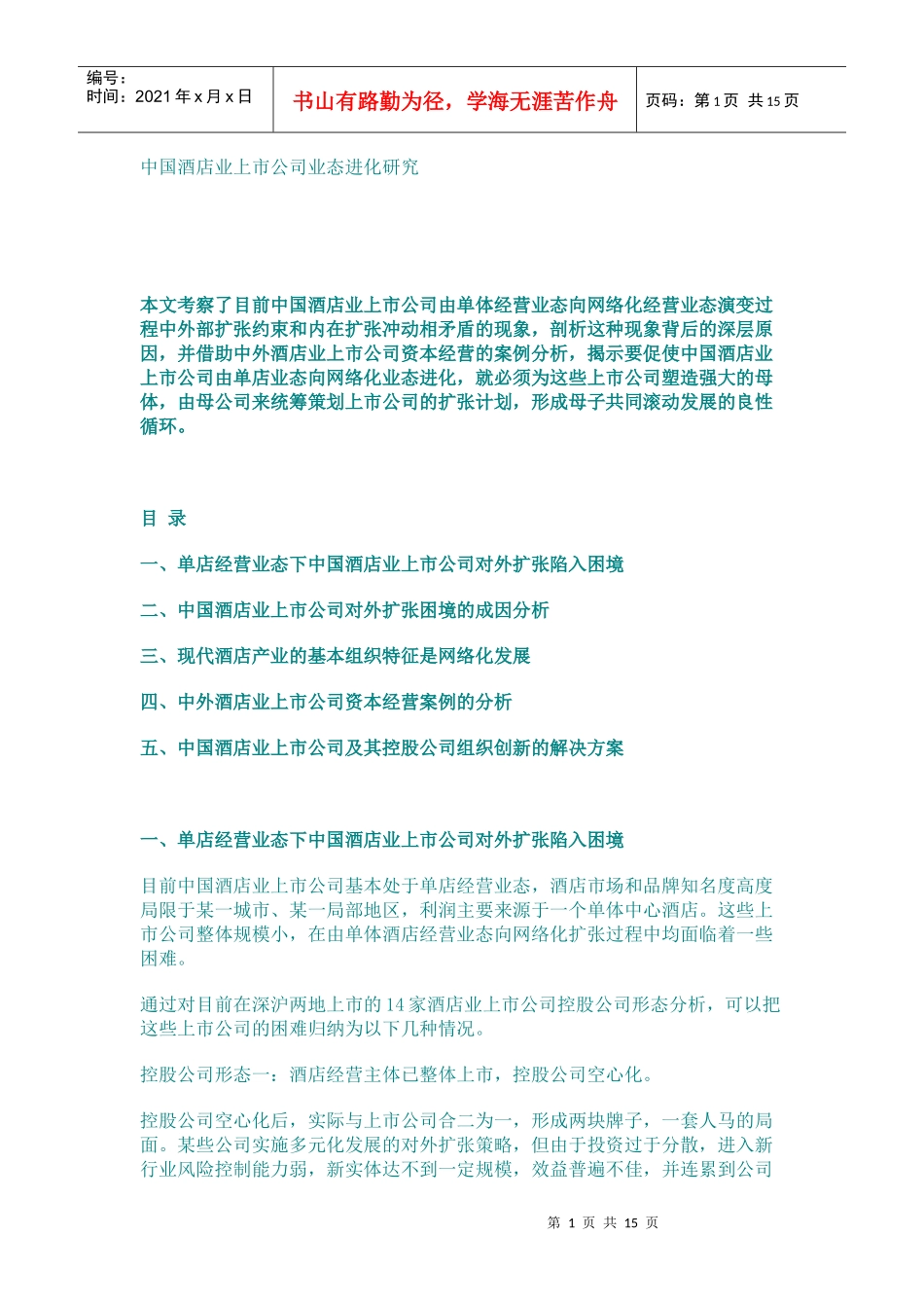 中国酒店业上市公司业态进化研究_第1页