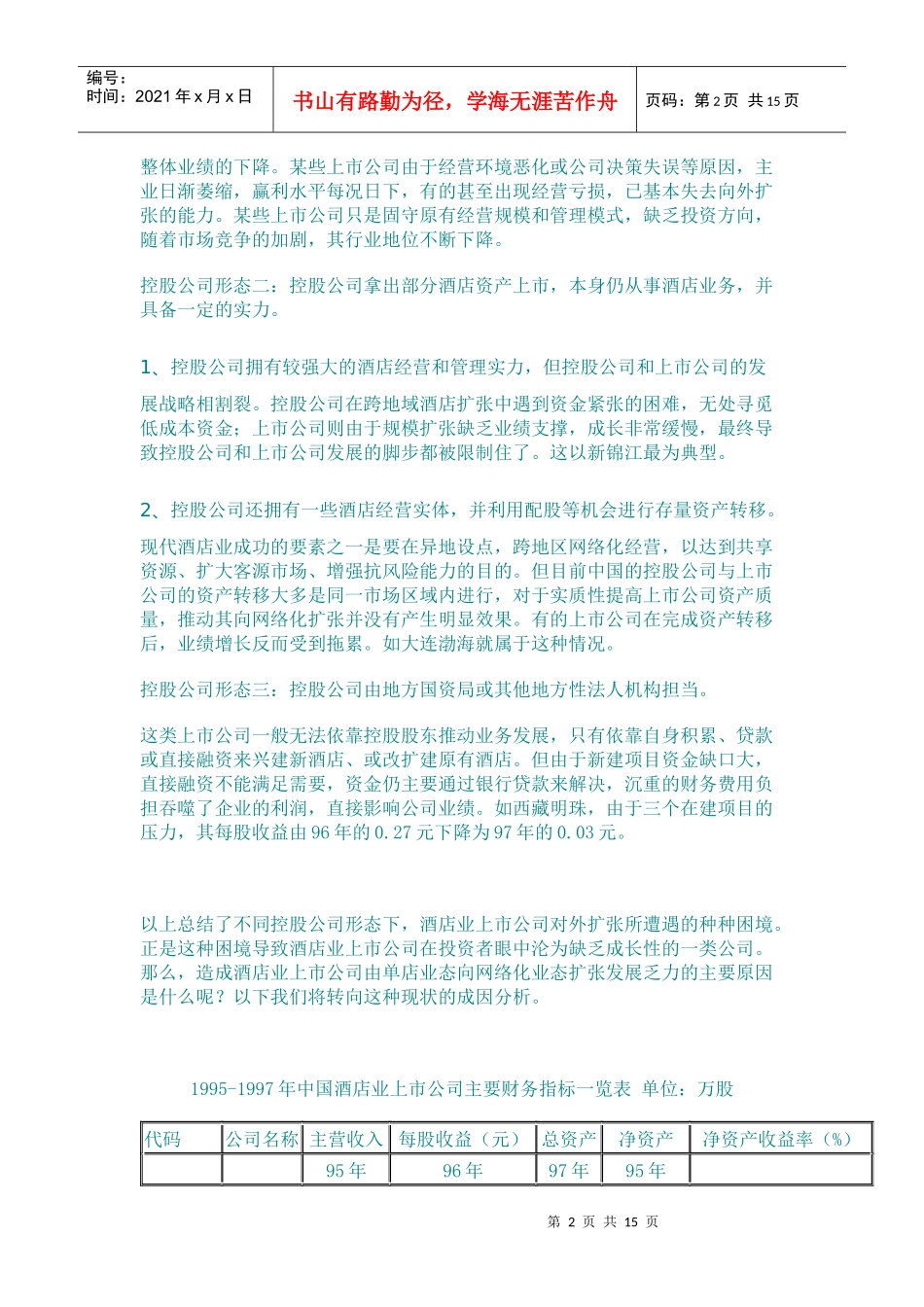 中国酒店业上市公司业态进化研究_第2页