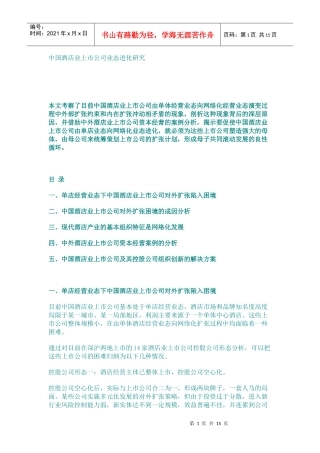 中国酒店业上市公司业态进化研究