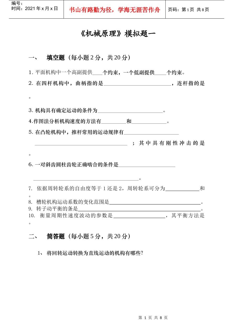 《机械原理》模拟题一_第1页