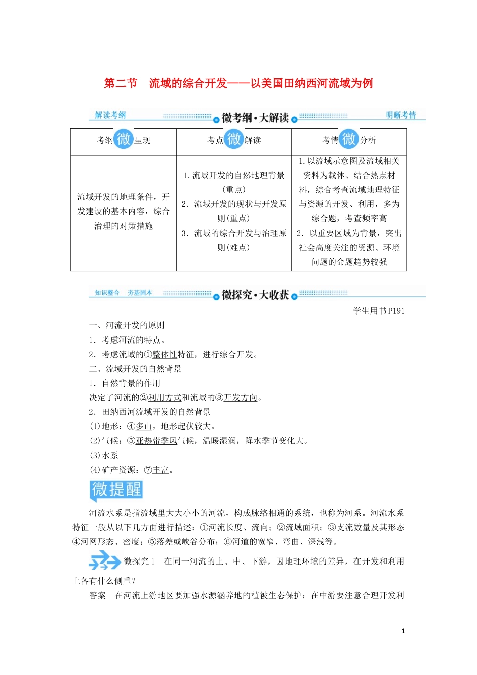 高考地理总复习 第十四章 区域自然资源综合开发利用 第二节 流域的综合开发——以美国田纳西河流域为例讲义（含解析）新人教版-新人教版高三全册地理教案_第1页
