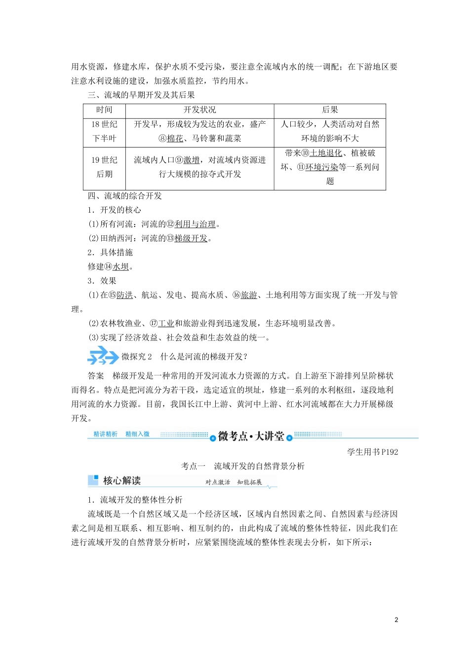 高考地理总复习 第十四章 区域自然资源综合开发利用 第二节 流域的综合开发——以美国田纳西河流域为例讲义（含解析）新人教版-新人教版高三全册地理教案_第2页