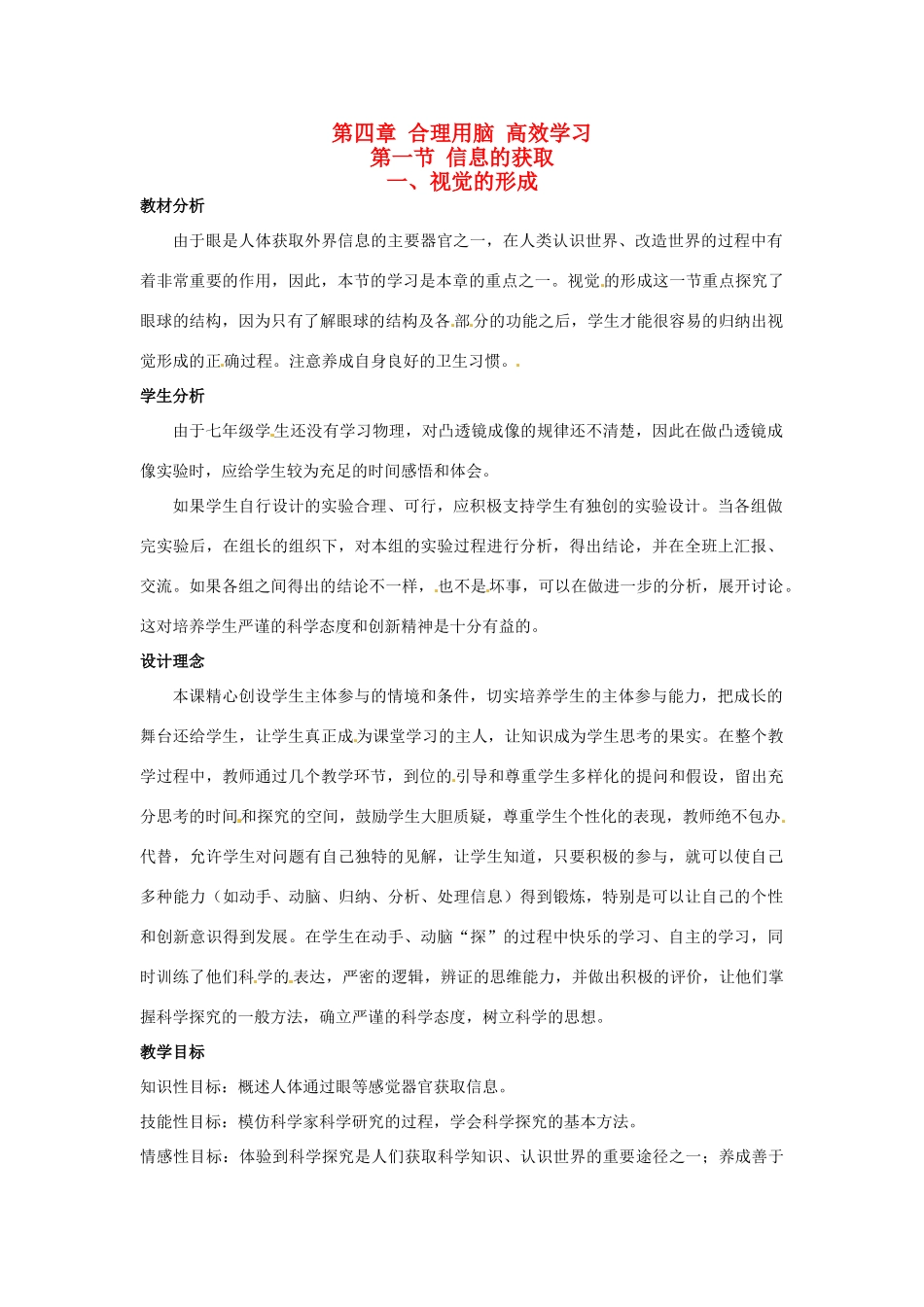七年级生物下册 第四章《合理用脑 高效学习》4.1.1 视觉的形成教案 （新版）冀教版_第1页