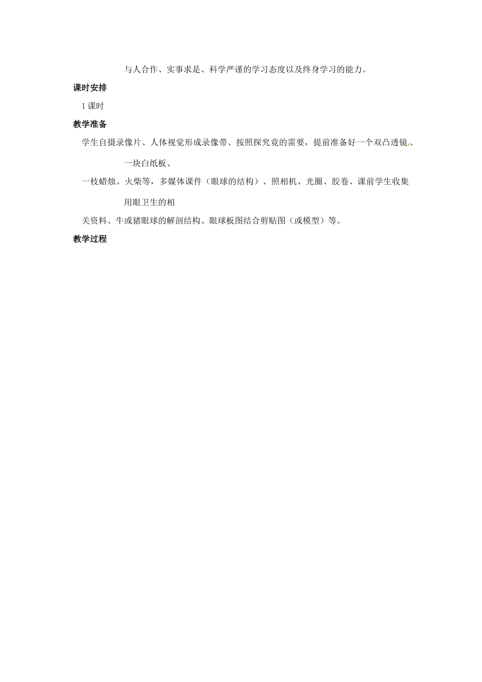 七年级生物下册 第四章《合理用脑 高效学习》4.1.1 视觉的形成教案 （新版）冀教版_第2页