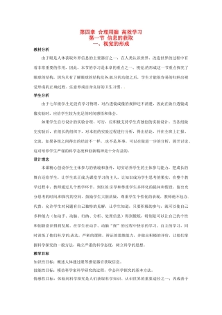 七年级生物下册 第四章《合理用脑 高效学习》4.1.1 视觉的形成教案 （新版）冀教版