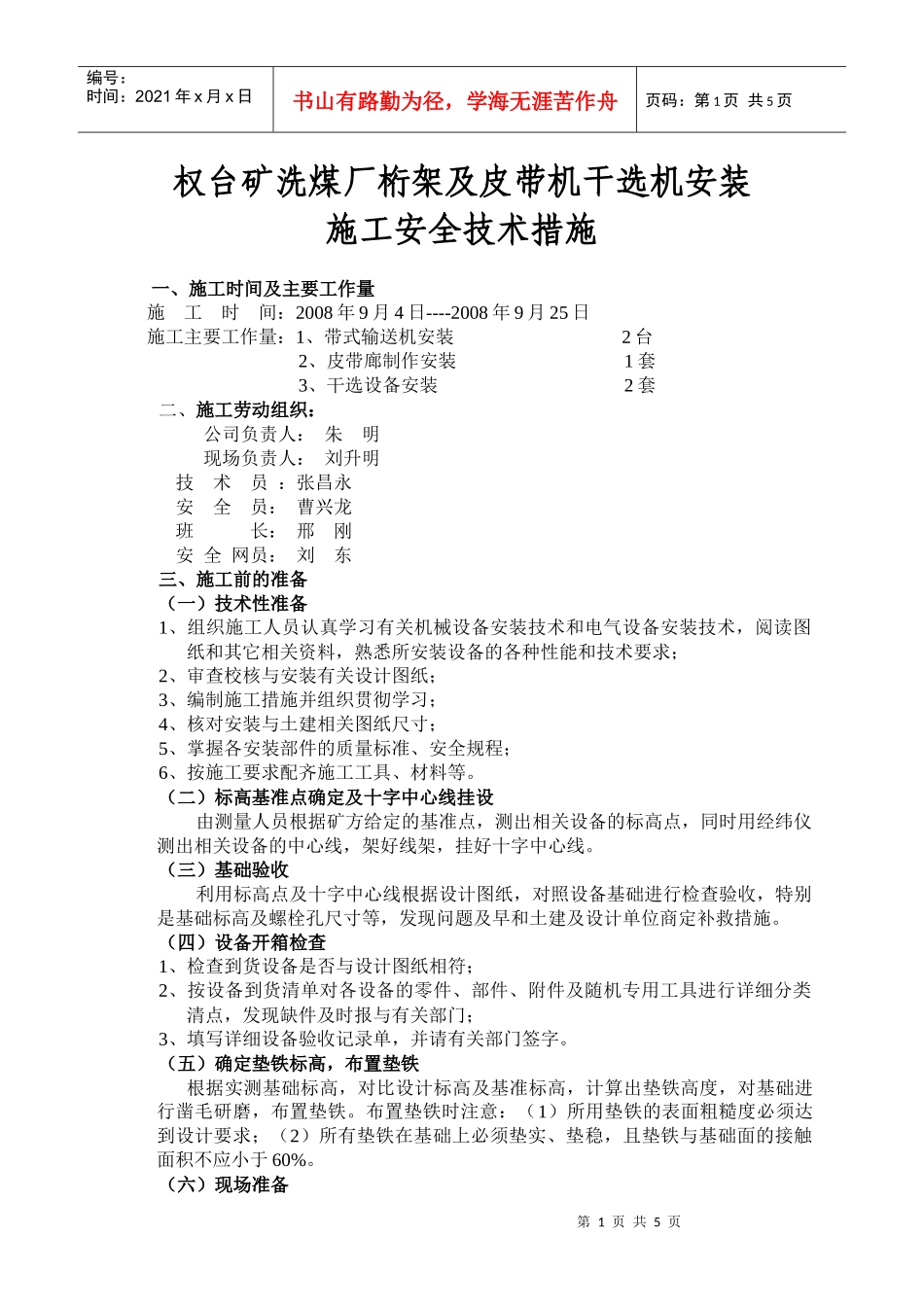 63--权台桁架及皮带机安装施工安全技术措施_第1页