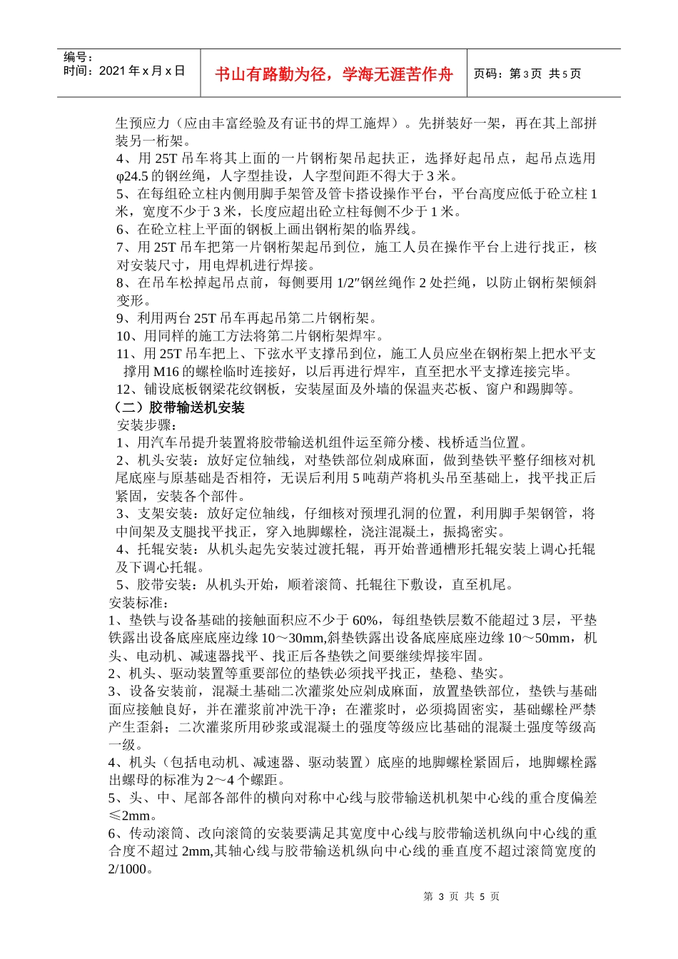 63--权台桁架及皮带机安装施工安全技术措施_第3页