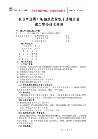 63--权台桁架及皮带机安装施工安全技术措施