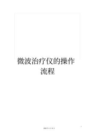 微波治疗仪的操作流程