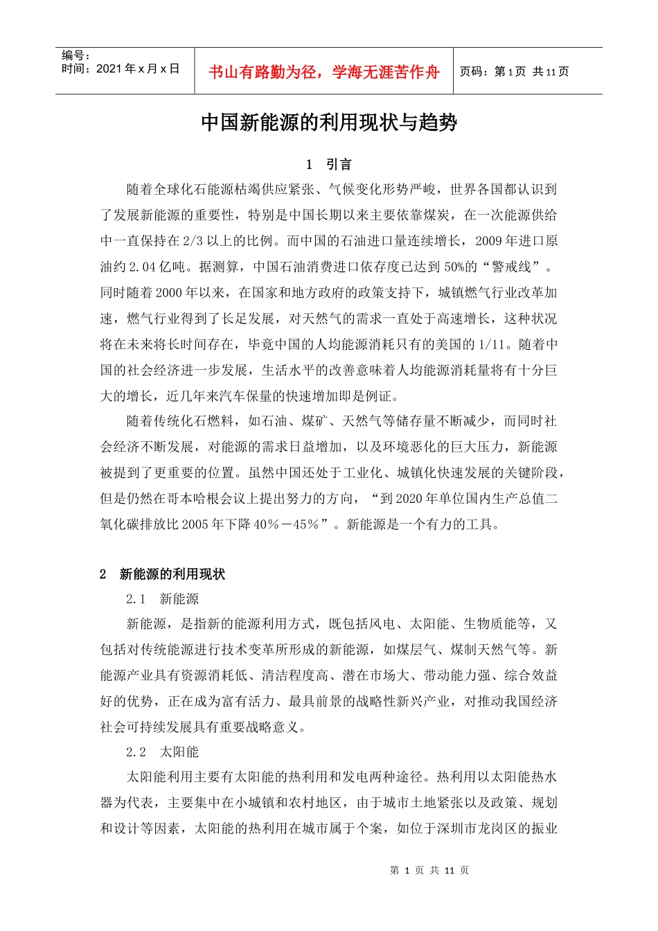 中国新能源的发展现状与趋势_第1页