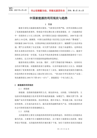中国新能源的发展现状与趋势