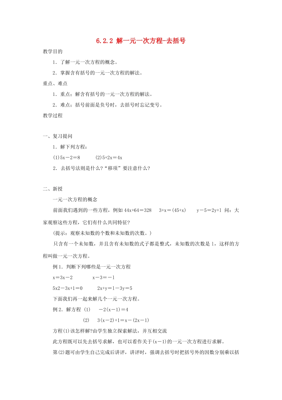 七年级数学下册 第6章 一元一次方程 6.2 解一元一次方程 6.2.2 解一元一次方程-去括号教案3（新版）华东师大版-（新版）华东师大版初中七年级下册数学教案_第1页
