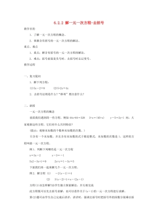 七年级数学下册 第6章 一元一次方程 6.2 解一元一次方程 6.2.2 解一元一次方程-去括号教案3（新版）华东师大版-（新版）华东师大版初中七年级下册数学教案