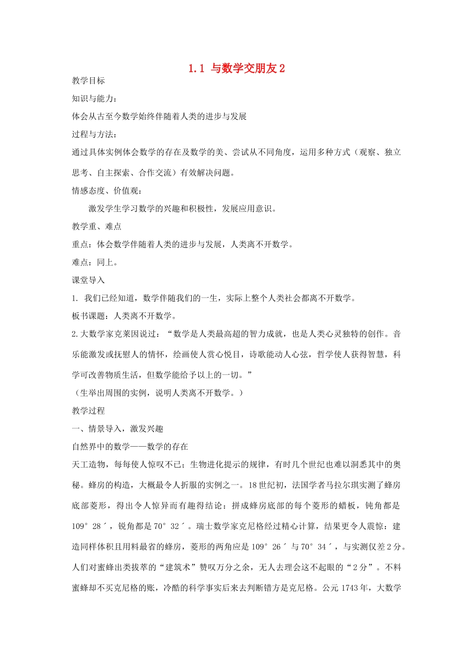 七年级数学上册 1.1与数学交朋友（2）教案 华东师大版_第1页