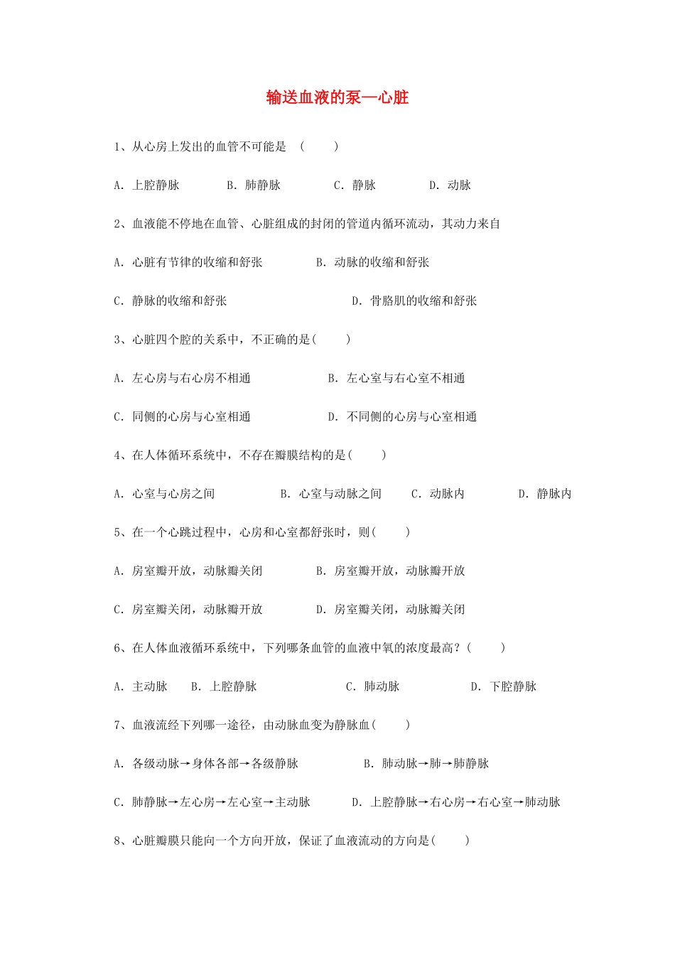 山东省胶南市博文中学七年级生物下册 4.4.3 输送血液的泵—心脏评测练习（无答案）（新版）新人教版_第1页