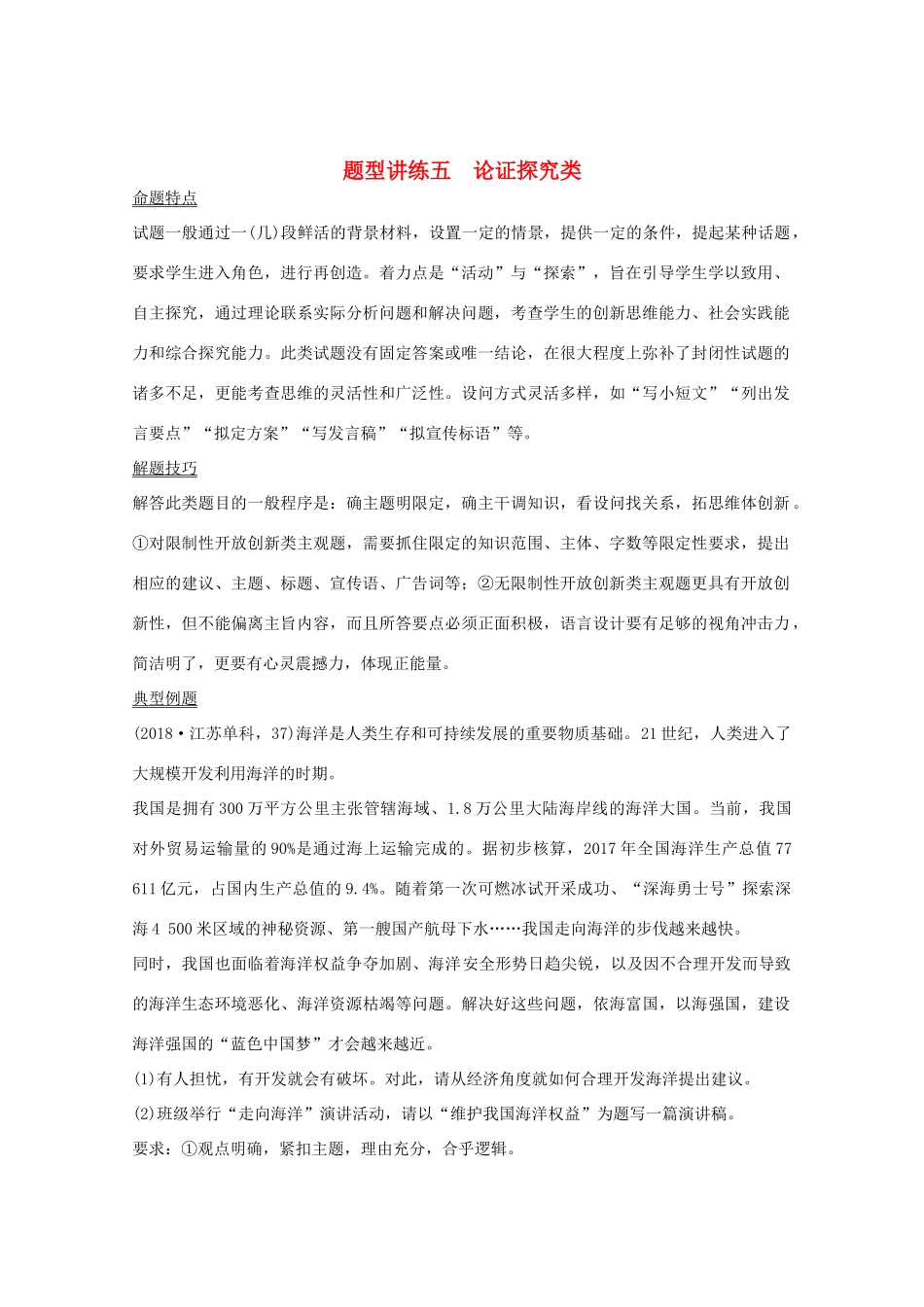 （鲁京津）高考政治总复习 题型讲练五 论证探究类教案-人教版高三全册政治教案_第1页