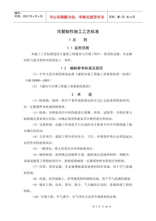 1风管制作施工工艺标准1