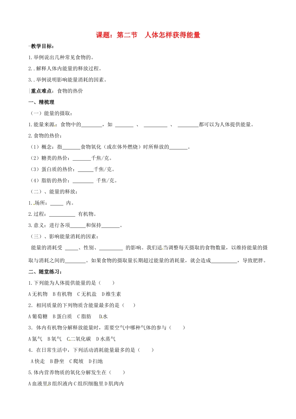 七年级生物下册 2.2《人体怎样获得能量》教案1 济南版_第1页