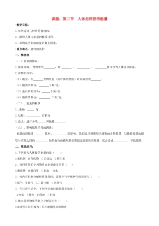 七年级生物下册 2.2《人体怎样获得能量》教案1 济南版